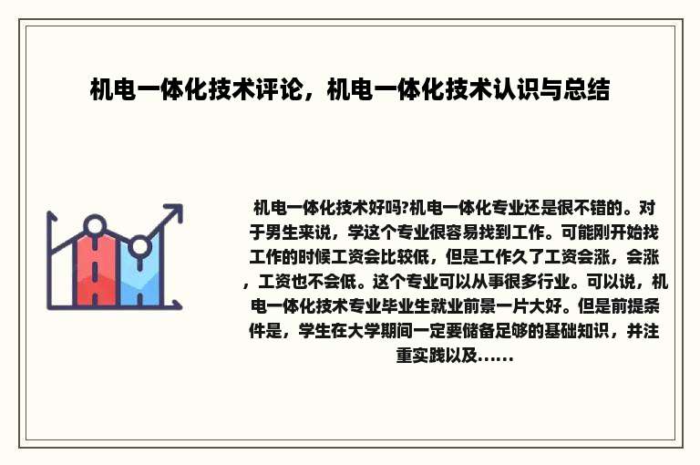 机电一体化技术评论，机电一体化技术认识与总结