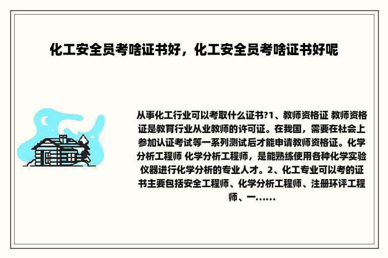 化工安全员考啥证书好，化工安全员考啥证书好呢