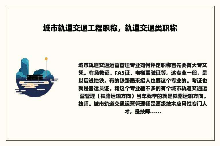 城市轨道交通工程职称，轨道交通类职称