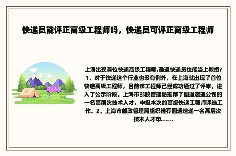 快递员能评正高级工程师吗，快递员可评正高级工程师
