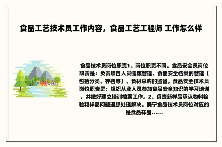 食品工艺技术员工作内容，食品工艺工程师 工作怎么样