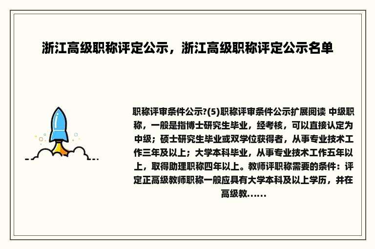 浙江高级职称评定公示，浙江高级职称评定公示名单