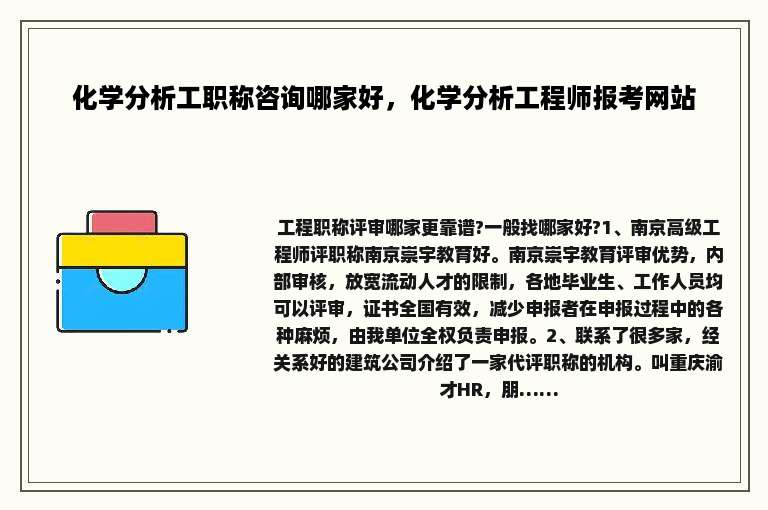 化学分析工职称咨询哪家好，化学分析工程师报考网站