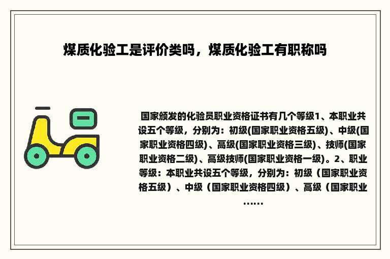 煤质化验工是评价类吗，煤质化验工有职称吗