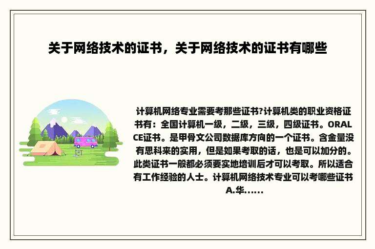 关于网络技术的证书，关于网络技术的证书有哪些