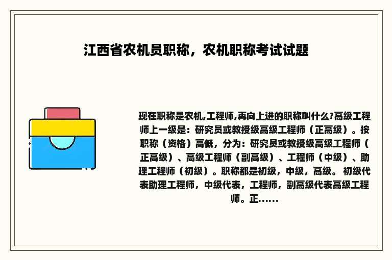 江西省农机员职称，农机职称考试试题