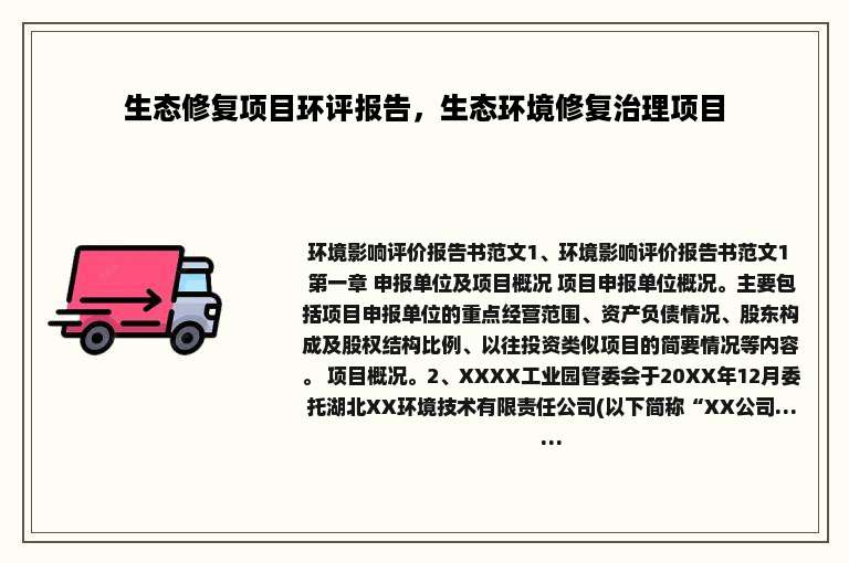 生态修复项目环评报告，生态环境修复治理项目