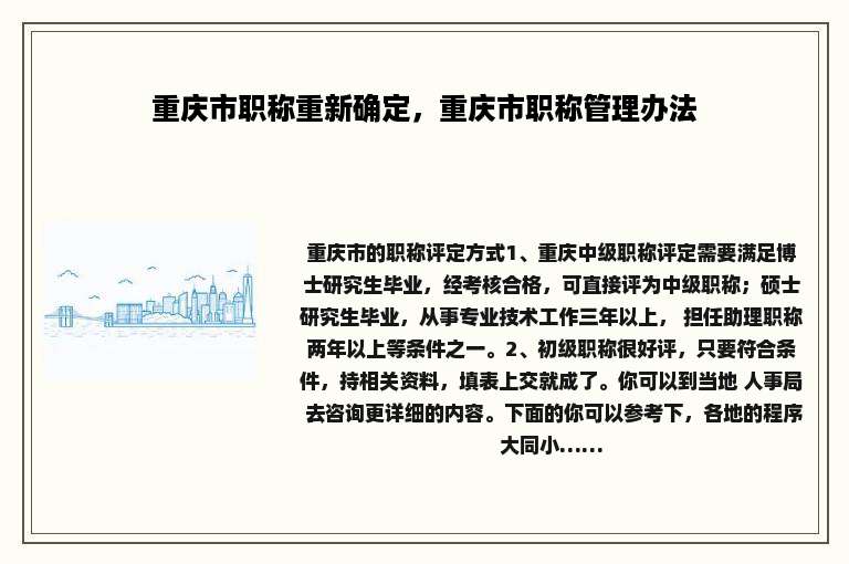 重庆市职称重新确定，重庆市职称管理办法