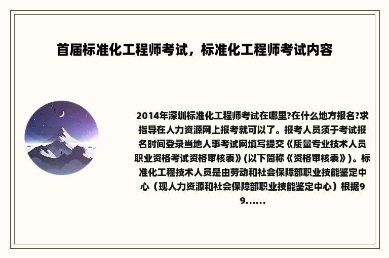 首届标准化工程师考试，标准化工程师考试内容