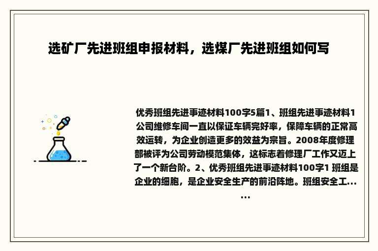 选矿厂先进班组申报材料，选煤厂先进班组如何写