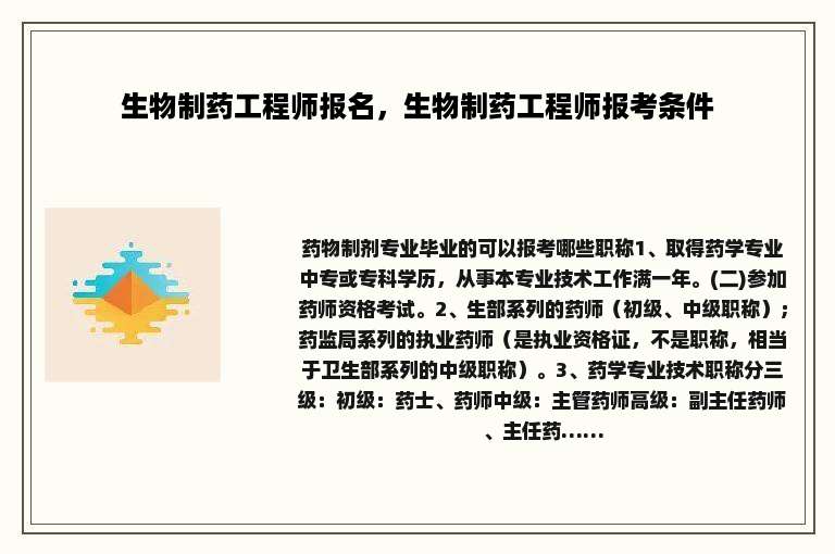 生物制药工程师报名，生物制药工程师报考条件