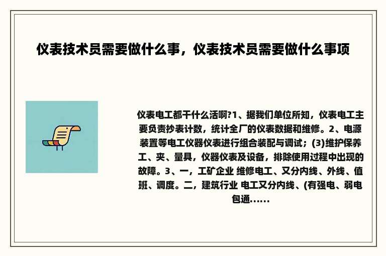 仪表技术员需要做什么事，仪表技术员需要做什么事项