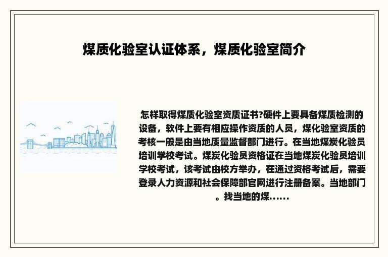 煤质化验室认证体系，煤质化验室简介