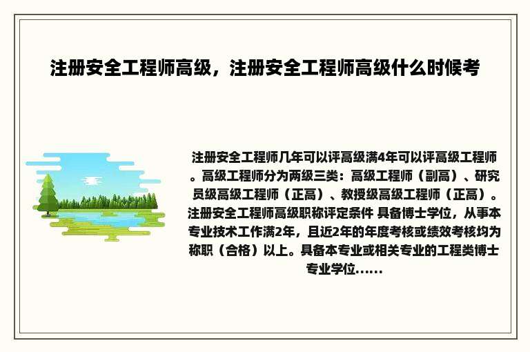 注册安全工程师高级，注册安全工程师高级什么时候考