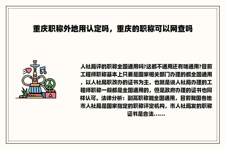 重庆职称外地用认定吗，重庆的职称可以网查吗