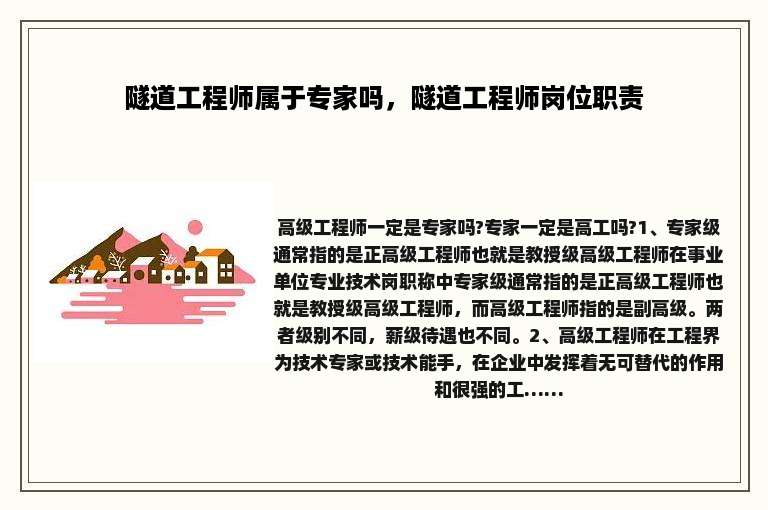 隧道工程师属于专家吗，隧道工程师岗位职责