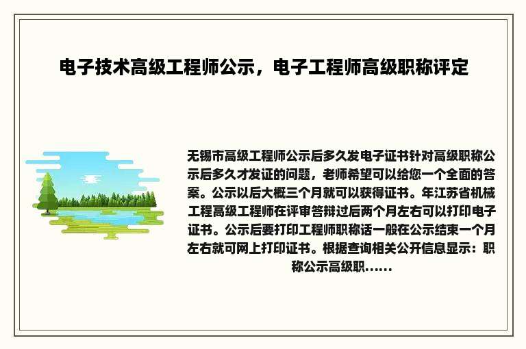 电子技术高级工程师公示，电子工程师高级职称评定