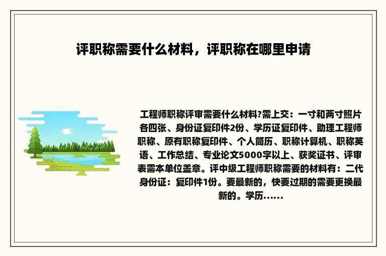 评职称需要什么材料，评职称在哪里申请