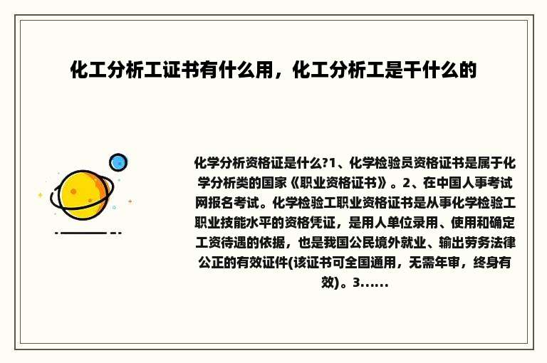 化工分析工证书有什么用，化工分析工是干什么的