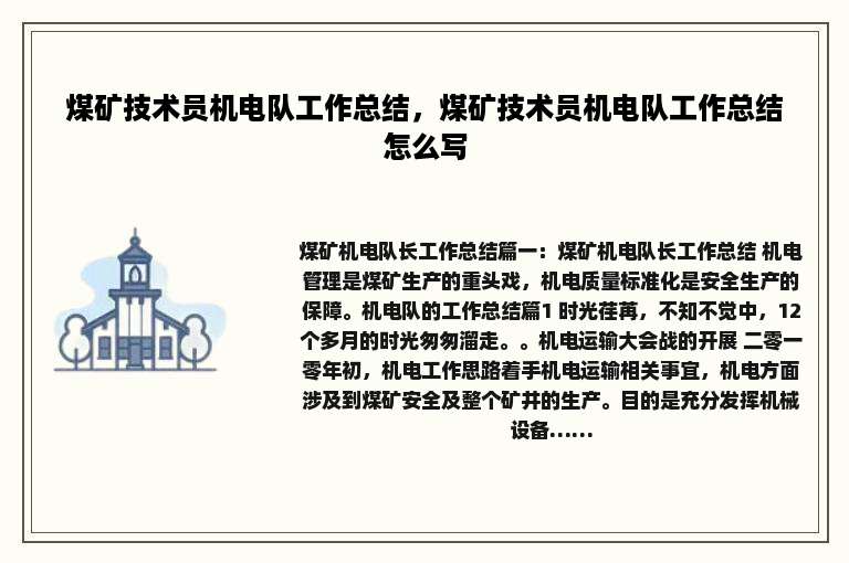 煤矿技术员机电队工作总结，煤矿技术员机电队工作总结怎么写