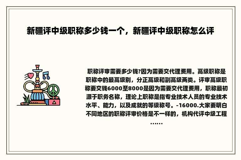 新疆评中级职称多少钱一个，新疆评中级职称怎么评