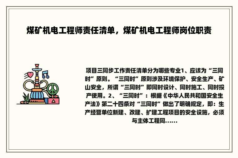 煤矿机电工程师责任清单，煤矿机电工程师岗位职责