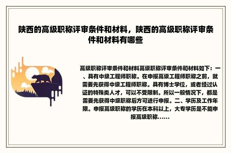 陕西的高级职称评审条件和材料，陕西的高级职称评审条件和材料有哪些