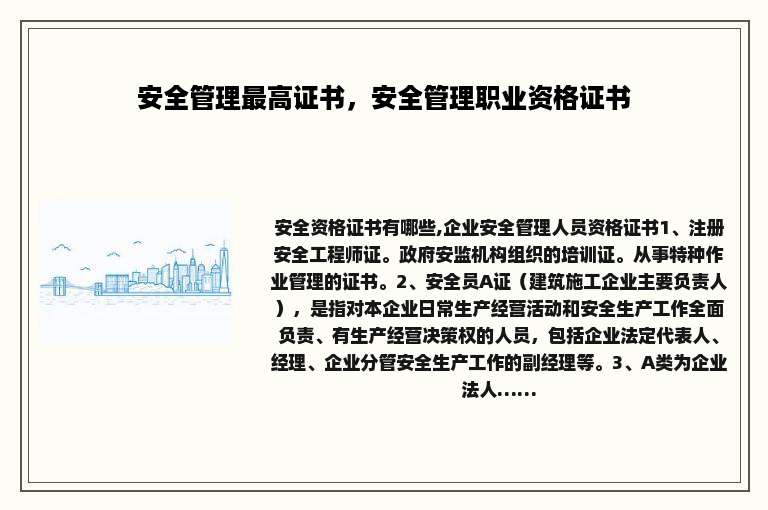 安全管理最高证书，安全管理职业资格证书