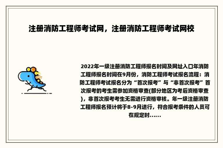 注册消防工程师考试网，注册消防工程师考试网校