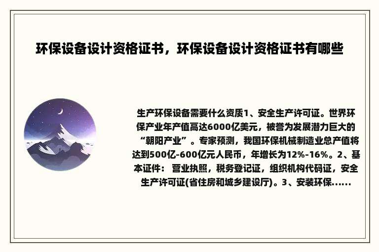 环保设备设计资格证书，环保设备设计资格证书有哪些