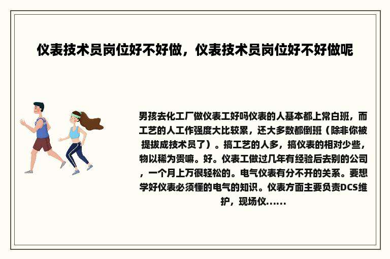 仪表技术员岗位好不好做，仪表技术员岗位好不好做呢