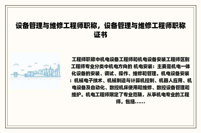 设备管理与维修工程师职称，设备管理与维修工程师职称证书