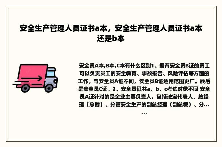 安全生产管理人员证书a本，安全生产管理人员证书a本还是b本