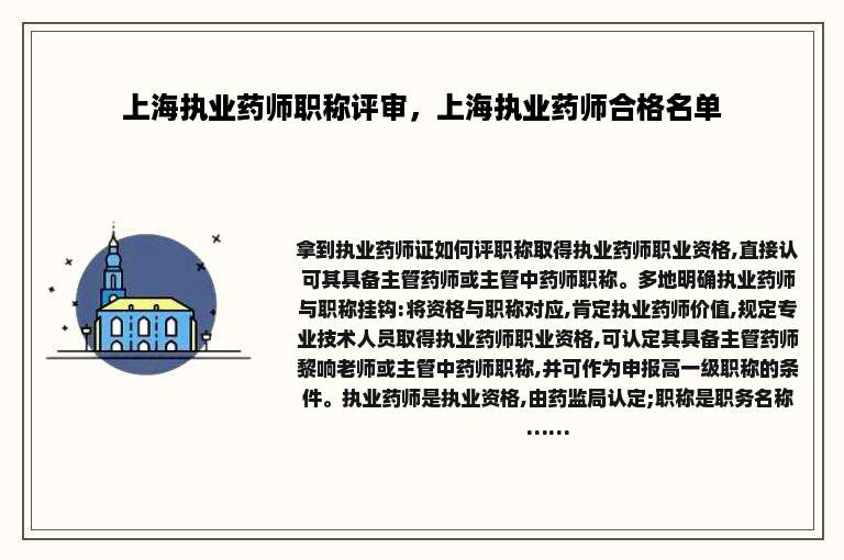 上海执业药师职称评审，上海执业药师合格名单