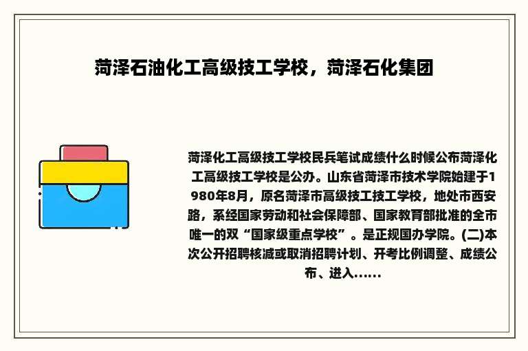 菏泽石油化工高级技工学校，菏泽石化集团