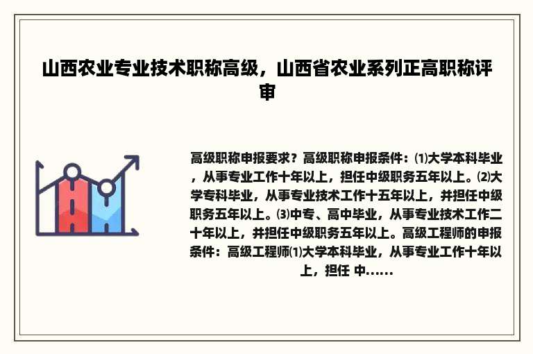 山西农业专业技术职称高级，山西省农业系列正高职称评审