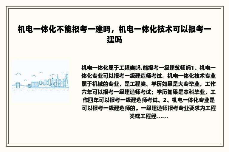 机电一体化不能报考一建吗，机电一体化技术可以报考一建吗