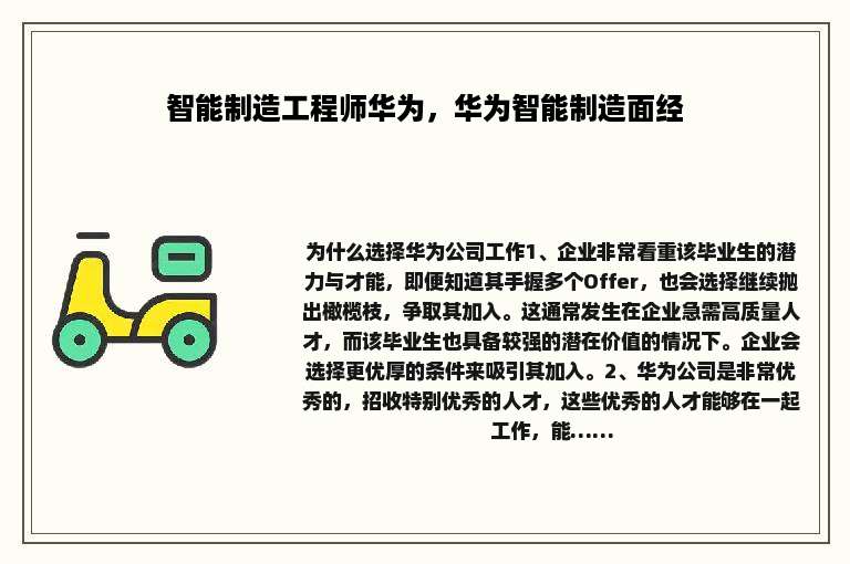 智能制造工程师华为，华为智能制造面经