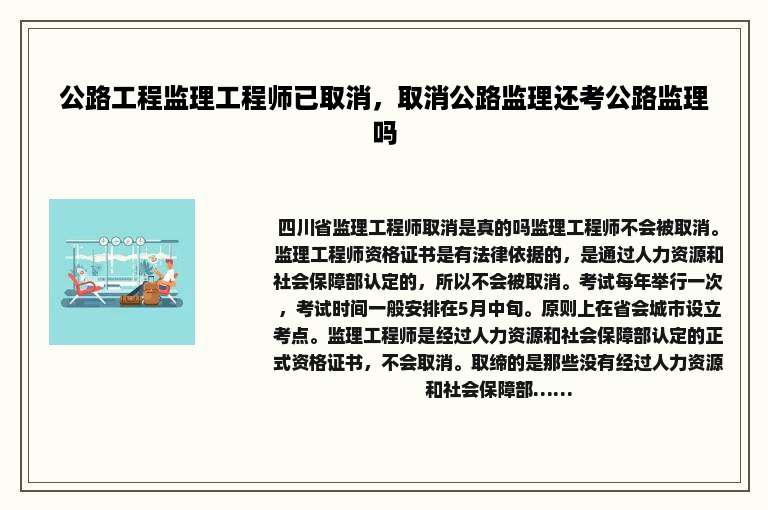 公路工程监理工程师已取消，取消公路监理还考公路监理吗