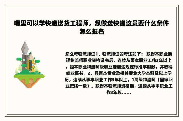 哪里可以学快递送货工程师，想做送快递这员要什么条件怎么报名