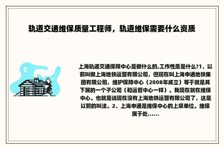 轨道交通维保质量工程师，轨道维保需要什么资质