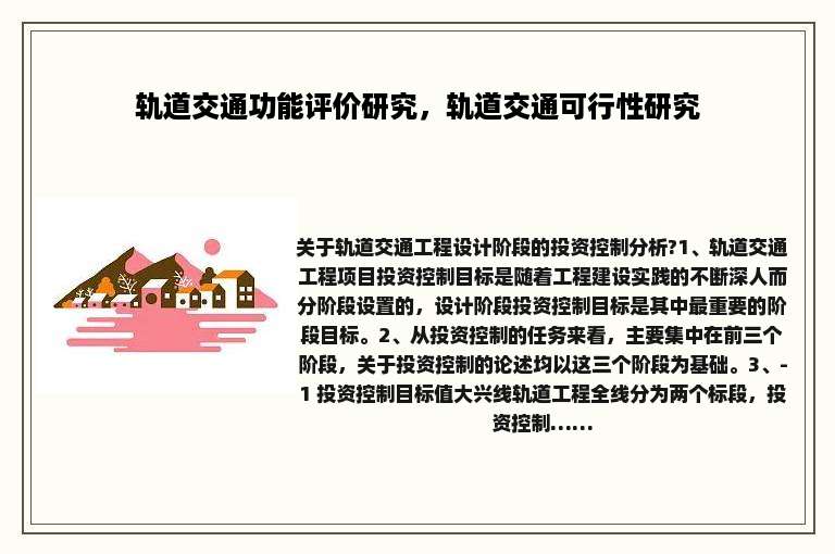 轨道交通功能评价研究，轨道交通可行性研究