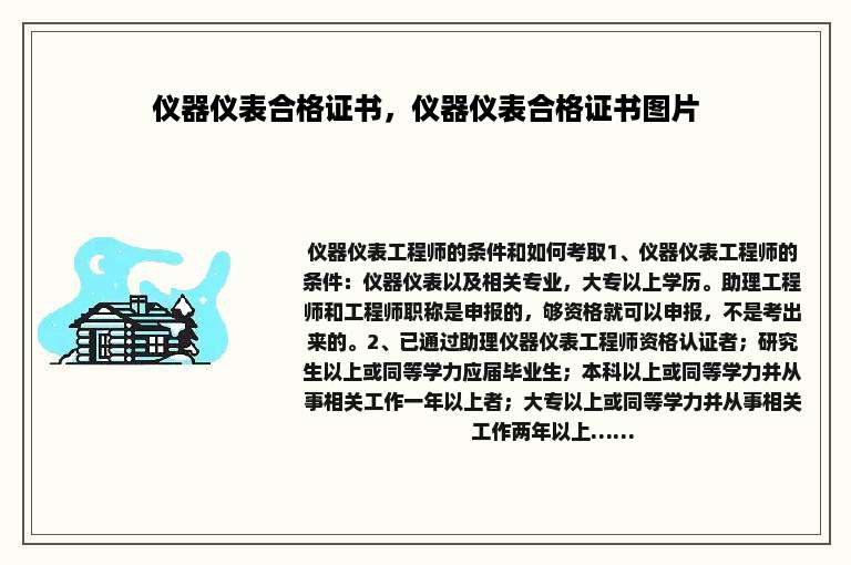 仪器仪表合格证书，仪器仪表合格证书图片