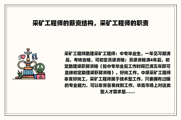 采矿工程师的薪资结构，采矿工程师的职责