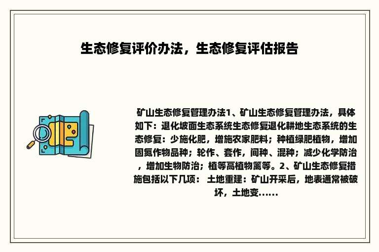 生态修复评价办法，生态修复评估报告