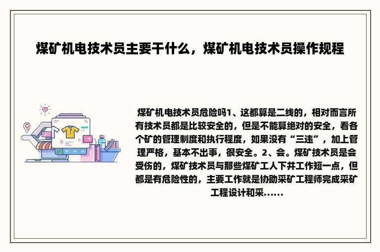 煤矿机电技术员主要干什么，煤矿机电技术员操作规程