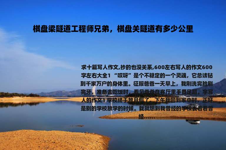 棋盘梁隧道工程师兄弟，棋盘关隧道有多少公里