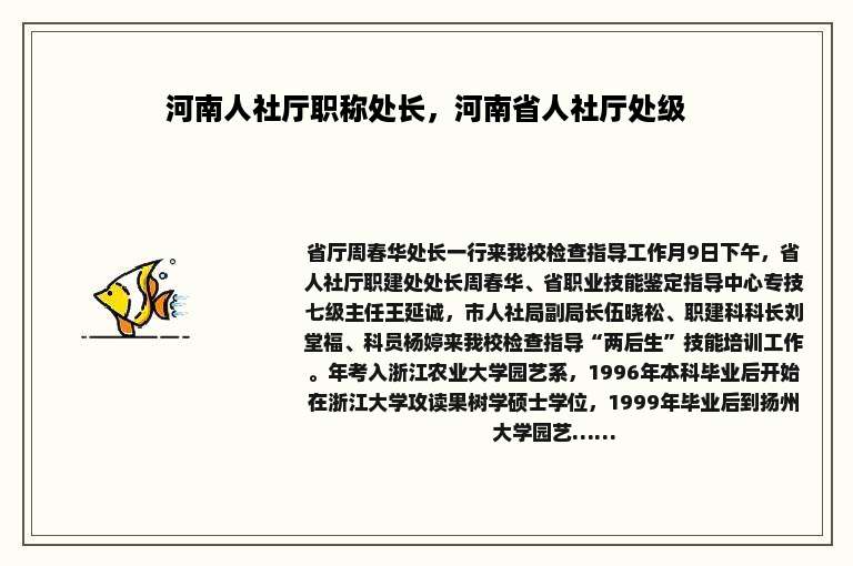 河南人社厅职称处长，河南省人社厅处级