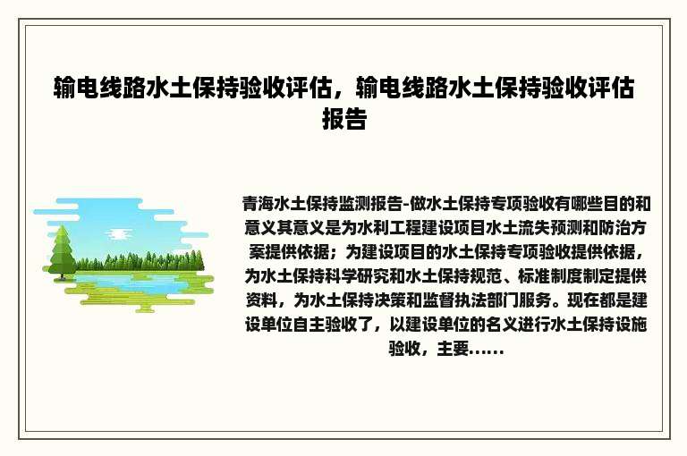 输电线路水土保持验收评估，输电线路水土保持验收评估报告