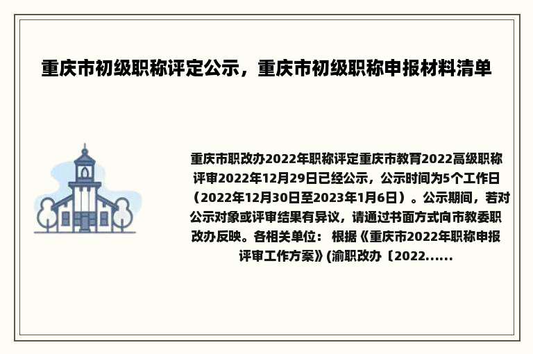 重庆市初级职称评定公示，重庆市初级职称申报材料清单